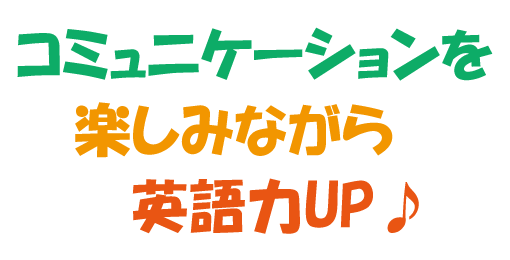 コミュニケーションを楽しみながら英語力UP♪